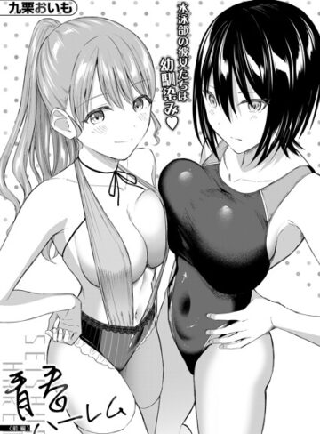 九栗おいも【青春ハーレム（単話）】 単話