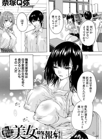 奈塚Q弥【男は僕だけ！？全方位美女警報！！（単話）】 単話