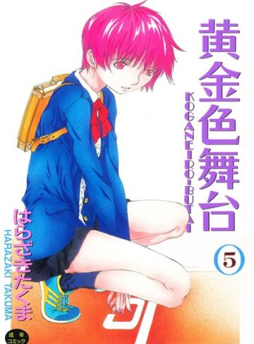 はらざきたくま【黄金色舞台】 単行本 評価5.00