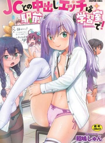 昭嶋しゅん【●●との中出しエッチは駅前学習室で！】 単行本