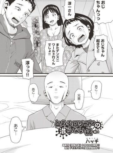 ハッチ【とあるロリコンの治らない病（単話）】 単話 評価4.00