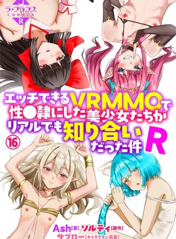 Ash【エッチできるVRMMOで性●隷にした美少女たちがリアルでも知り合いだった件R（単話）】 ファンタジー 評価5.00