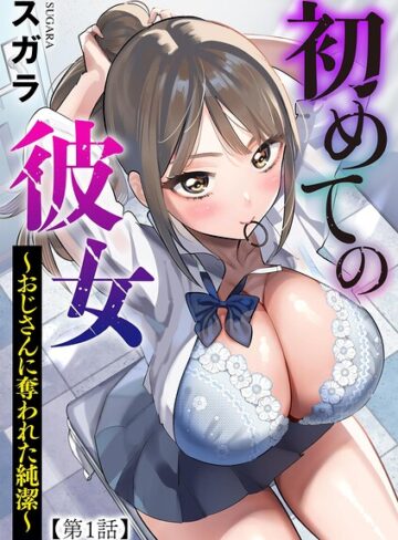 スガラ【初めての彼女 〜おじさんに奪われた純潔〜（単話）】 制服