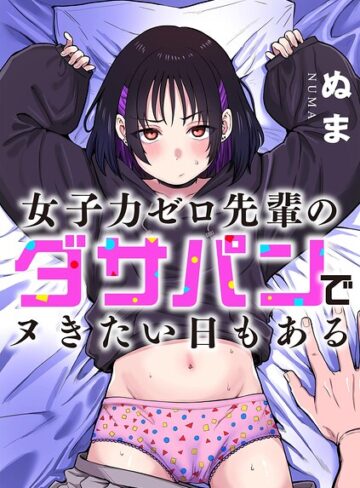ぬま【女子力ゼロ先輩のダサパンでヌきたい日もある（単話）】 単話