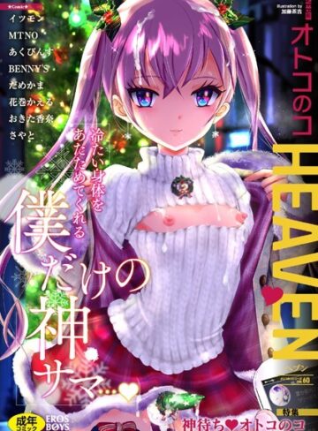 イツモン【オトコのコHEAVEN Vol.60】 マンガ誌 評価2.00