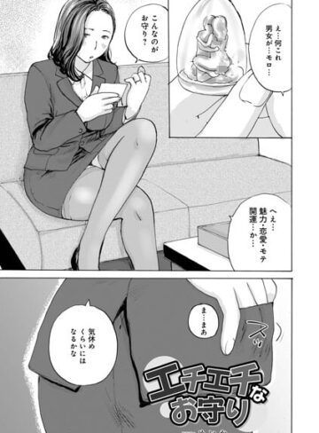 めいか【エチエチなお守り（単話）】 単話