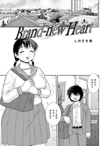 しのざき嶺【Brand-new Heart（単話）】 単話