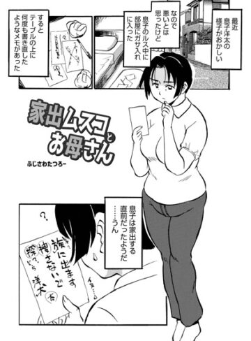 ふじさわたつろ一【家出ムスコとお母さん（単話）】 単話