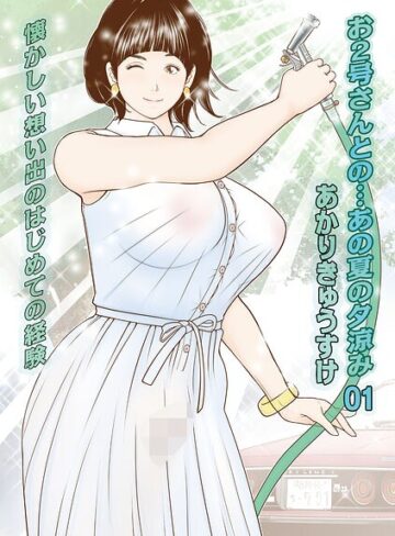あかりきょうすけ【お2号さんとの…あの夏の夕涼み（単話）】 単話