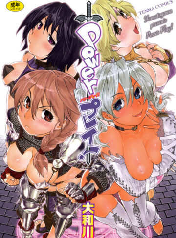 大和川【Powerプレイ！】 単行本 評価4.33