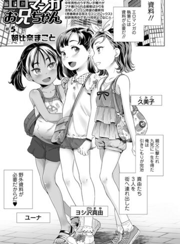 朝比奈まこと【エロマンガお兄ちゃん（単話）】 単話 評価5.00