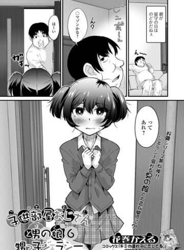 花巻かえる【子供部屋おじさん（こどおじ）と男の娘（ぼく）（単話）】 単話 評価5.00