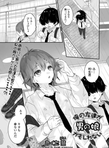 おくた慧【俺の友達が男の娘かもしれない（単話）】 単話 評価5.00