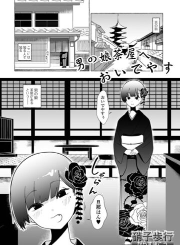 硝子歩行【男の娘茶屋へおいでやす（単話）】 単話