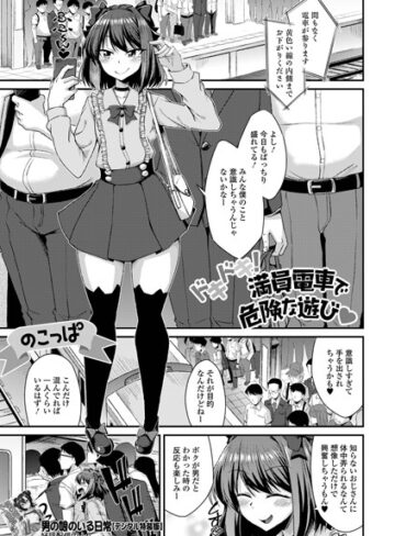 のこっぱ【ドキドキ！満員電車で危険な遊び（単話）】 単話