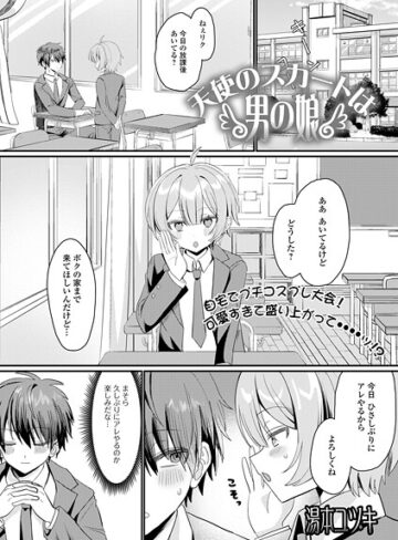 湯本ユヅキ【天使のスカートは男の娘（単話）】 制服 評価4.00