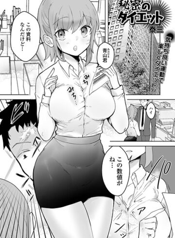 泰三【秘密のダイエット（単話）】 単話