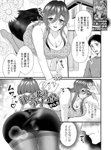 かんち【汗だく妻のアソコ臭（単話）】 クンニ