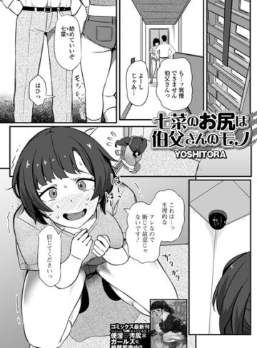 YOSHITORA【七菜のおしりは伯父さんのモノ（単話）】 辱め