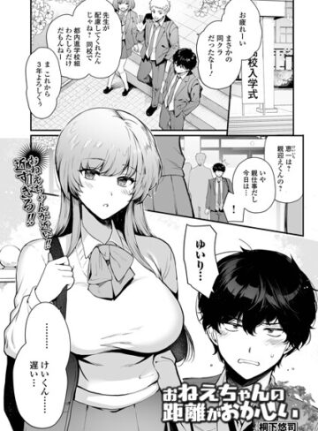 桐下悠司【お姉ちゃんの距離がおかしい（単話）】 制服