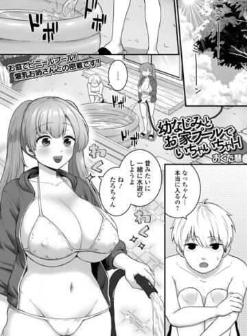おくた慧【幼なじみとお家プールでいちゃいちゃH（単話）】 単話