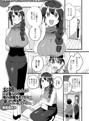 豊音里ホヌ【お姉ちゃんが一人暮らしの俺の部屋を片付けに来てしまった（単話）】 単話