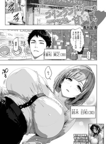 青天国青【コインランドリーの甘い罠（単話）】 単話