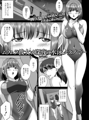 SMAC【ムラムラ彼女は深夜の水泳クラブで…（単話）】 単話