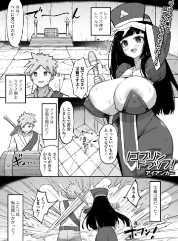 アイアンカー【！ゴブリントラップ！（単話）】 ファンタジー
