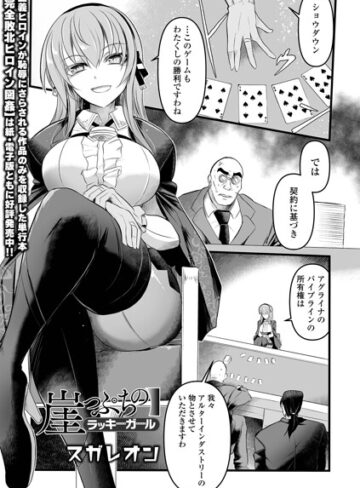 スガレオン【崖っぷちのラッキーガール（単話）】 辱め