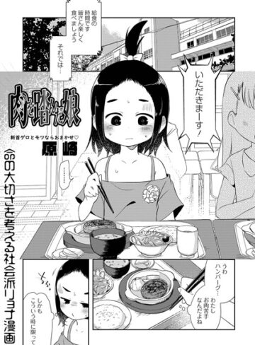 原崎【肉を踏んだ娘（単話）】 単話