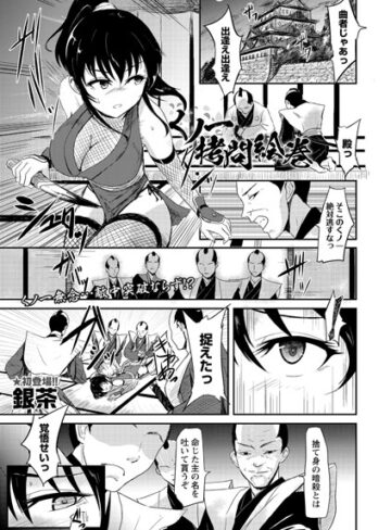 銀茶【くノ一拷問絵巻（単話）】 残虐表現
