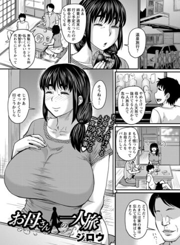 ジロウ【お母さんの一人旅（単話）】 単話 評価4.50