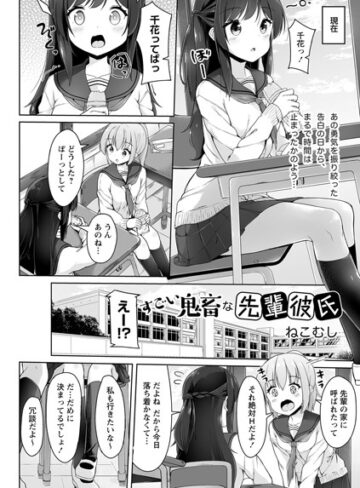 ねこむし【すごい鬼畜な先輩彼氏（単話）】 拘束