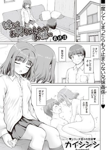 カイシンシ【妹からお兄ちゃんへのお願い（単話）】 制服