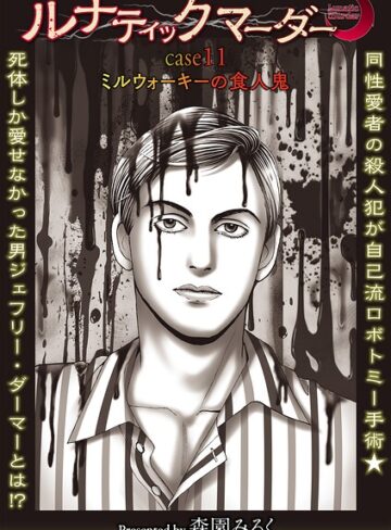 森園みるく【ルナティックマーダー（単話）】 ホラー
