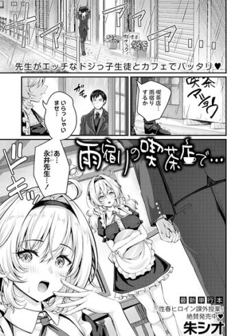 朱シオ【雨宿りの喫茶店で…（単話）】 単話