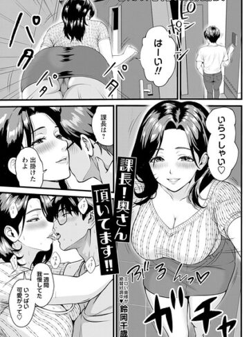 鈴岡千歳【課長！奥さん頂いてます！！（単話）】 単話