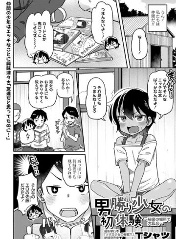 Tシャツ【男勝り少女の初体験〜秘密の場所で大乱交〜（単話）】 単話