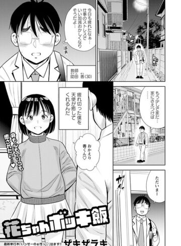 ザキザラキ【花ちゃんボッキ飯（単話）】 単話