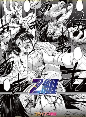 ゴライアス原田【Z組（単話）】 ホラー