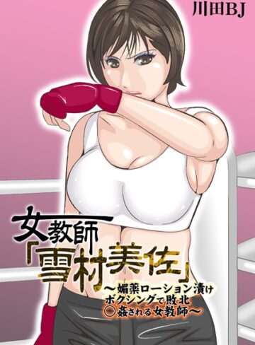 川田BJ【女教師「雪村美佐」〜肉○器に成り果てるまで〜】 単行本