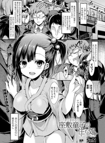 SeN【座敷童子の住む処（単話）】 単話 評価5.00