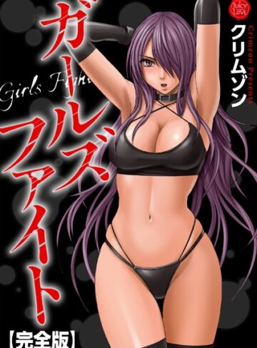 クリムゾン【ガールズファイト【完全版】】 辱め 評価5.00