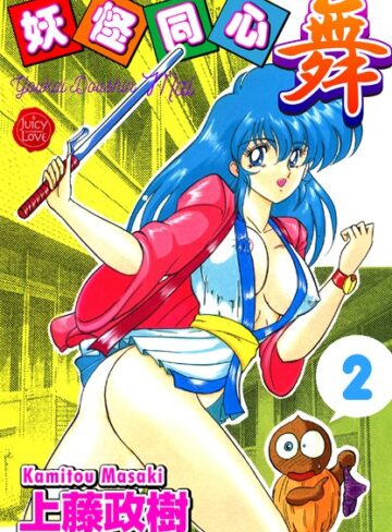 上藤政樹【妖怪同心】 ファンタジー 評価5.00