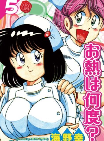 海野幸【お熱は何度？】 単行本 評価5.00