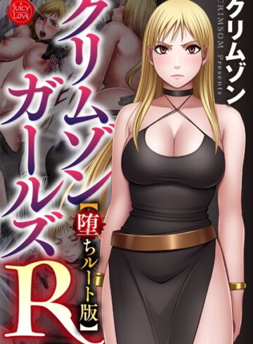 クリムゾン【クリムゾンガールズR【堕ちルート版】】 拘束 評価4.00