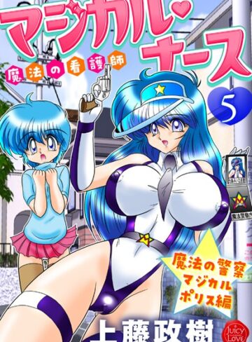 上藤政樹【魔法の看護師マジカル・ナース】 ギャグ・コメディ 評価5.00