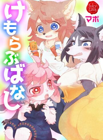 マボ【けもらぶばなし】 単行本 評価5.00