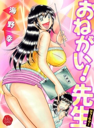 海野幸【おねがい！先生【電子版特典付き】】 羞恥